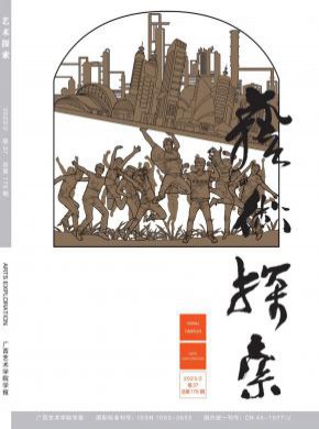 艺术探索期刊